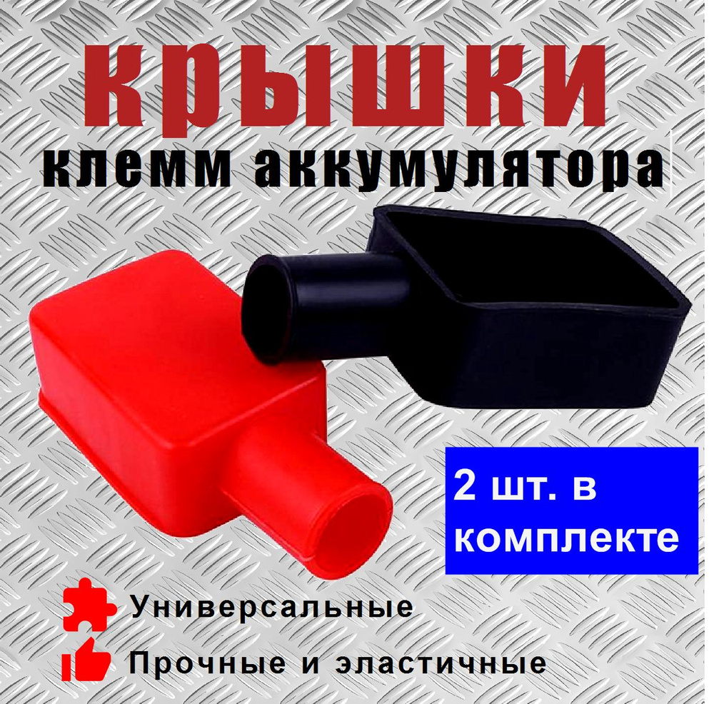 Защитные крышки для клемм аккумулятора, Накладки для клемм силиконовые ...