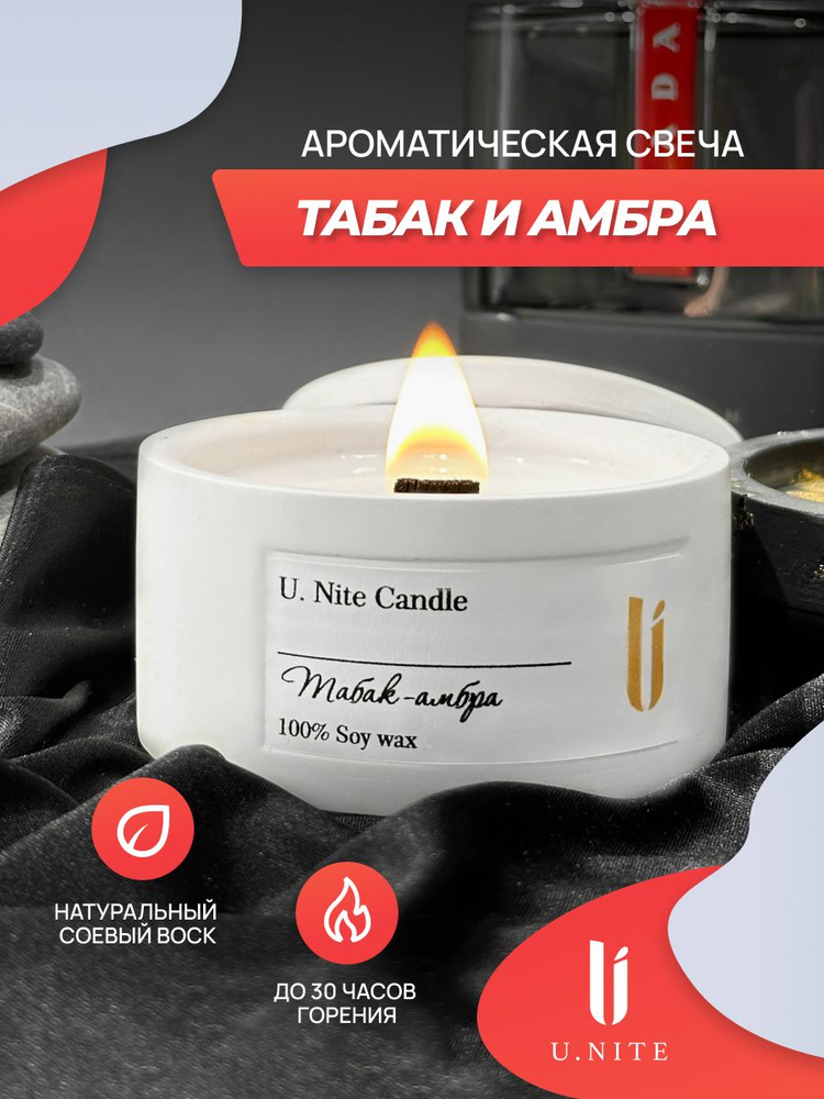 U.Nite Свеча ароматическая "Табак - амбра", 5 см х 8 см, 1 шт #1