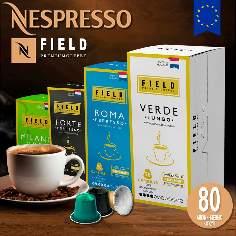 Кофе в капсулах Nespresso 80 шт алюминиевых капсул. Набор из 4 видов Field Premium Coffee (для системы #1