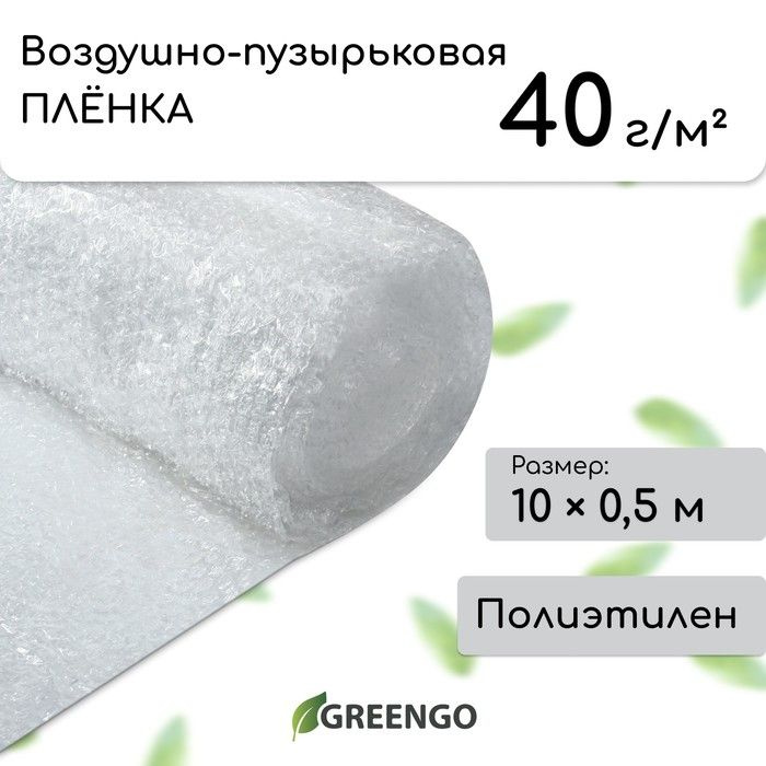 Плёнка воздушно-пузырьковая Greengo, толщина 40 мкм, двухслойная, длина 10 м, ширина 0.5 м, для дома #1