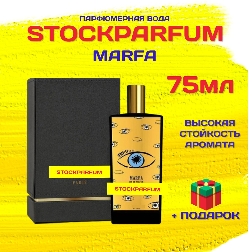 Memo Marfa мемо марфа духи парфюмерная вода 75 мл #1