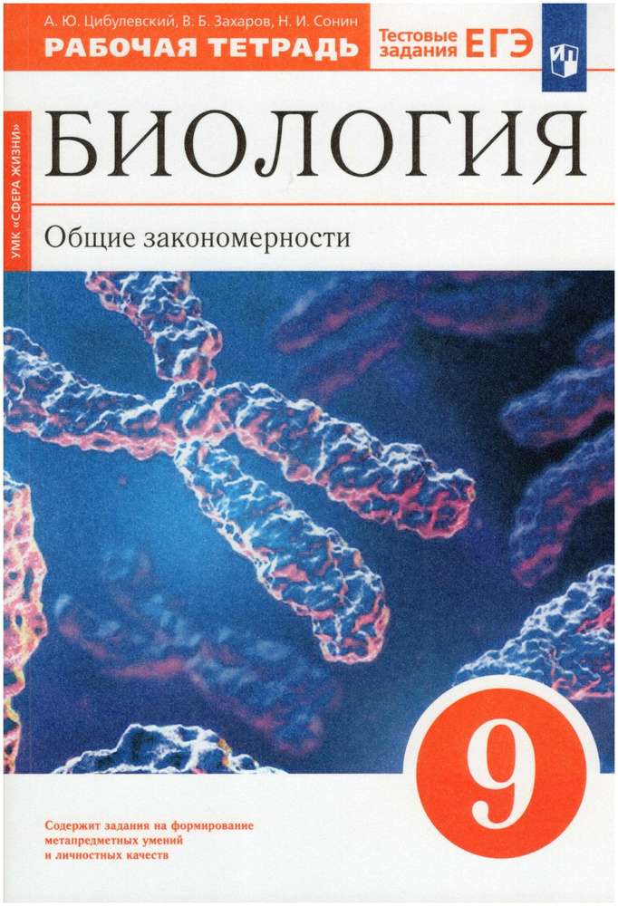 Цибулевский Биология Общие закон 9 класс Рабочая тетрадь (С тестовыми заданиями ЕГЭ)  #1