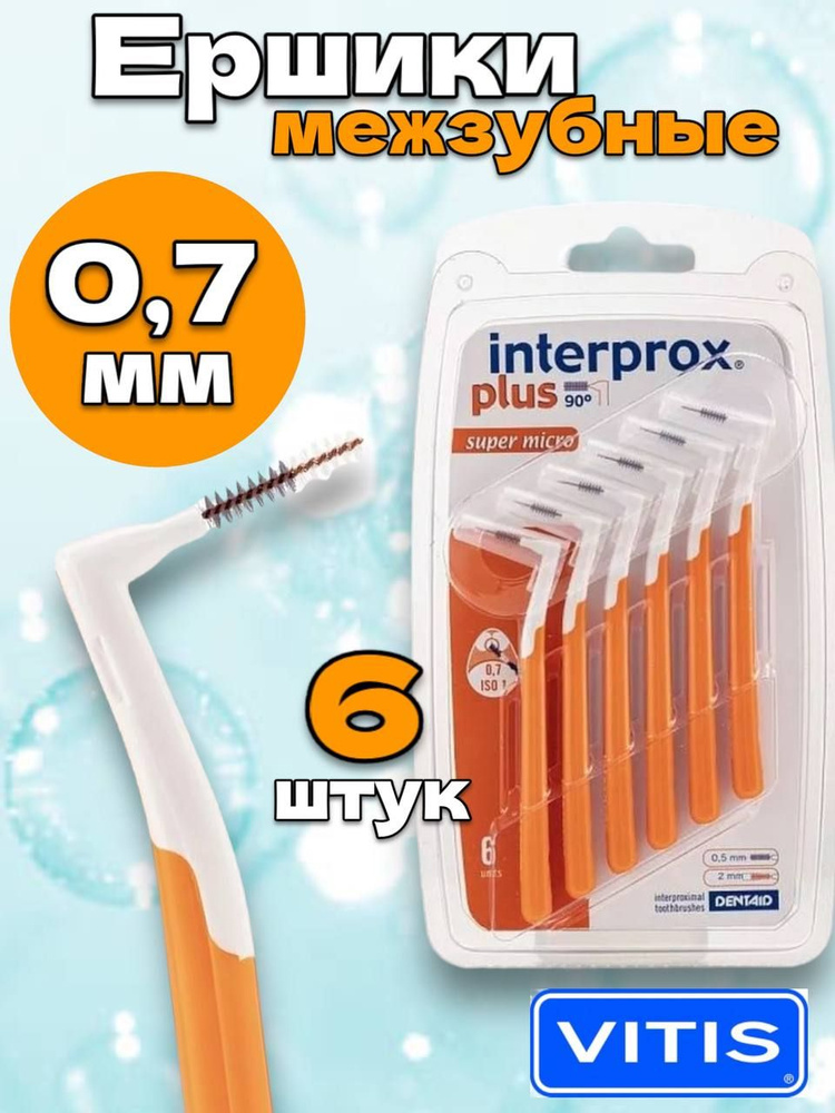 Межзубные ершики Interprox Plus Mini #1