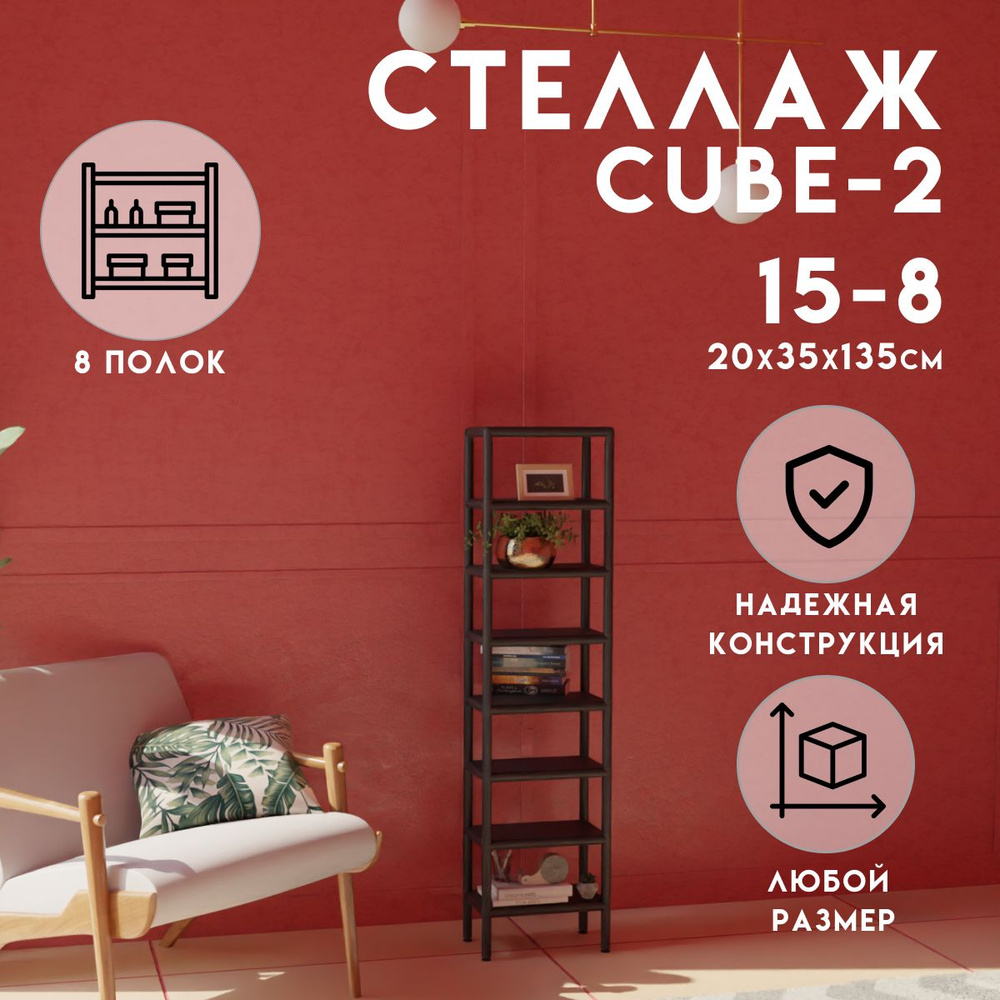 Стеллаж CUBE в стиле ЛОФТ металлический, 8 полок, 20х35x135 см, Чёрный, Delta-Loft  #1