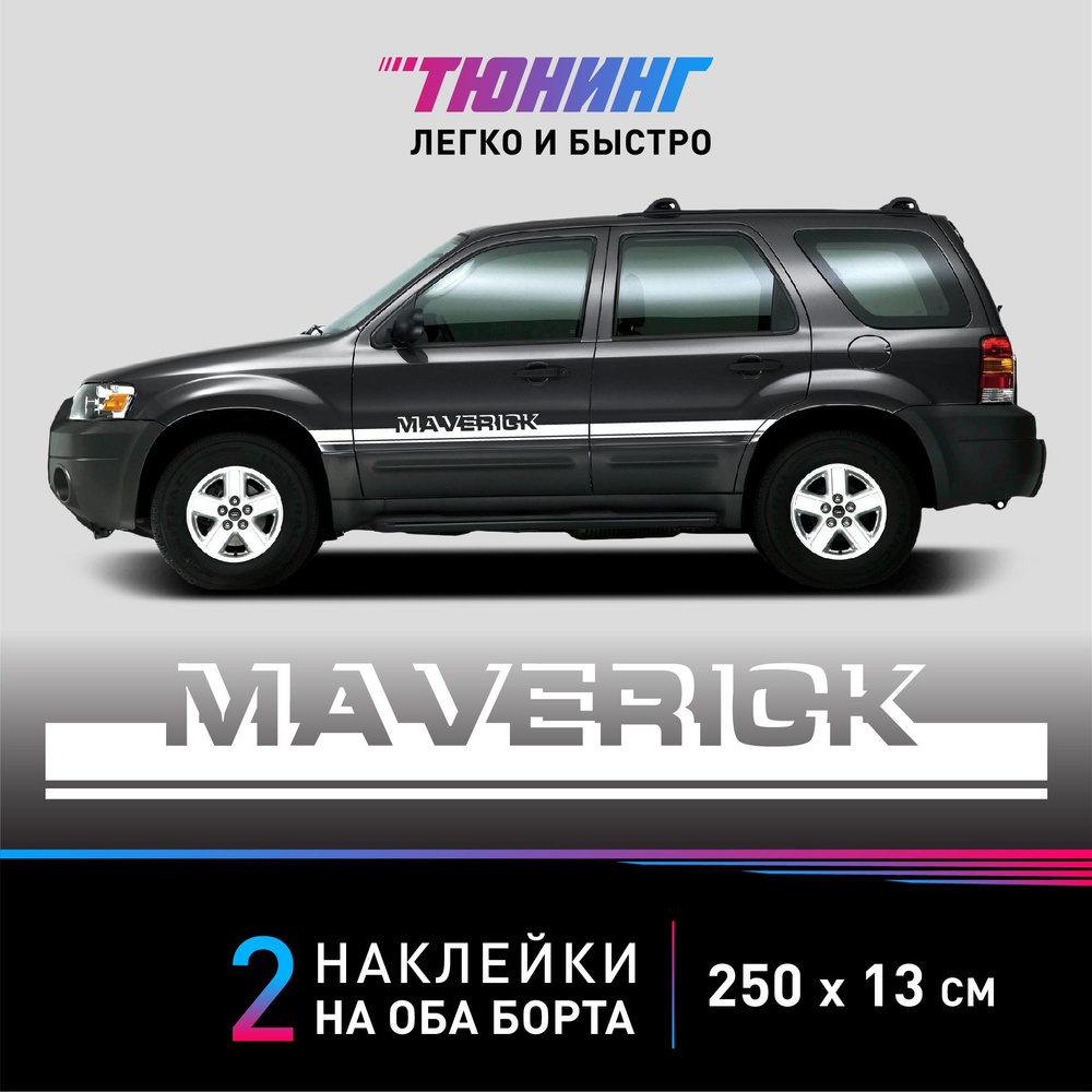 Наклейка на автомобиль FORD Maverick - белые наклейки на авто ФОРД Маверик на ДВА борта  #1