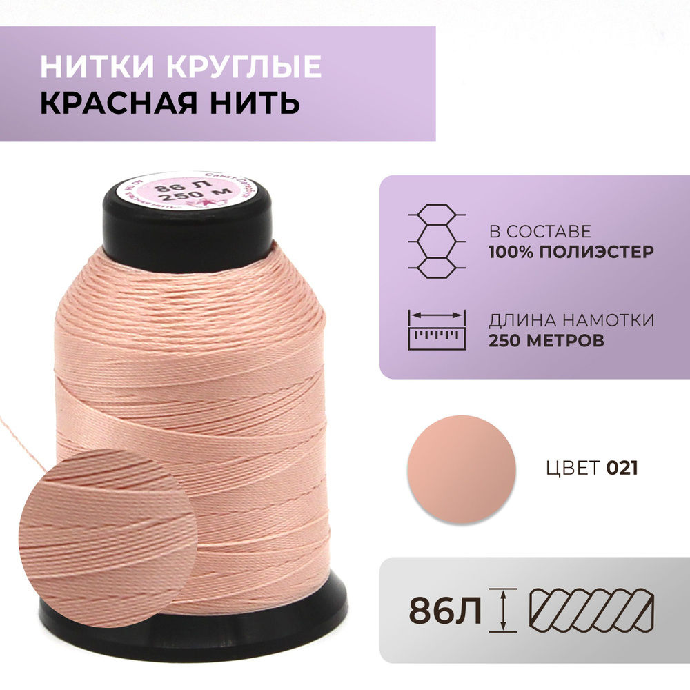 Нитки круглые Красная нить, 86L, цвет 021 #1