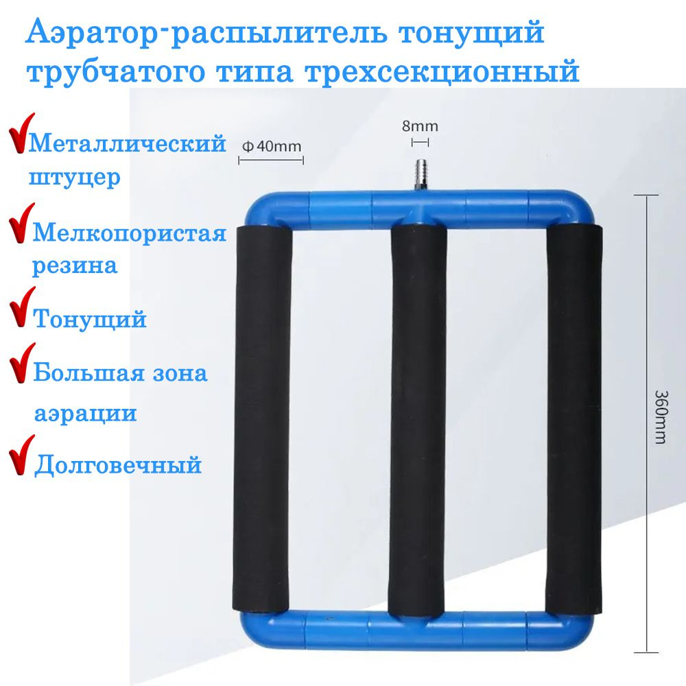 Аэратор-распылитель трубчатый тонущий трехсекционный для пруда и септика  #1