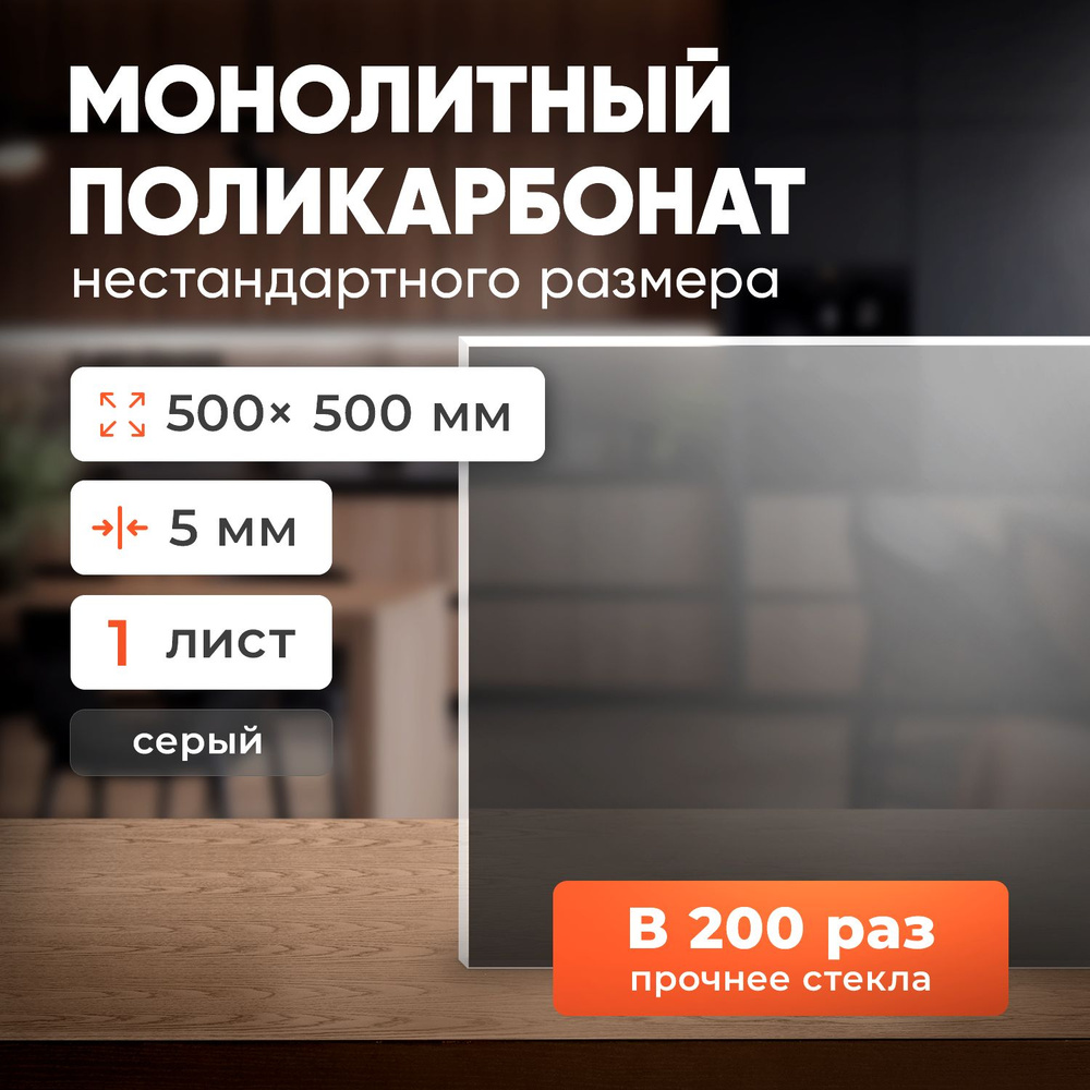 Монолитный поликарбонат толщина 5 мм бронза, размер листа 500х500 мм  #1