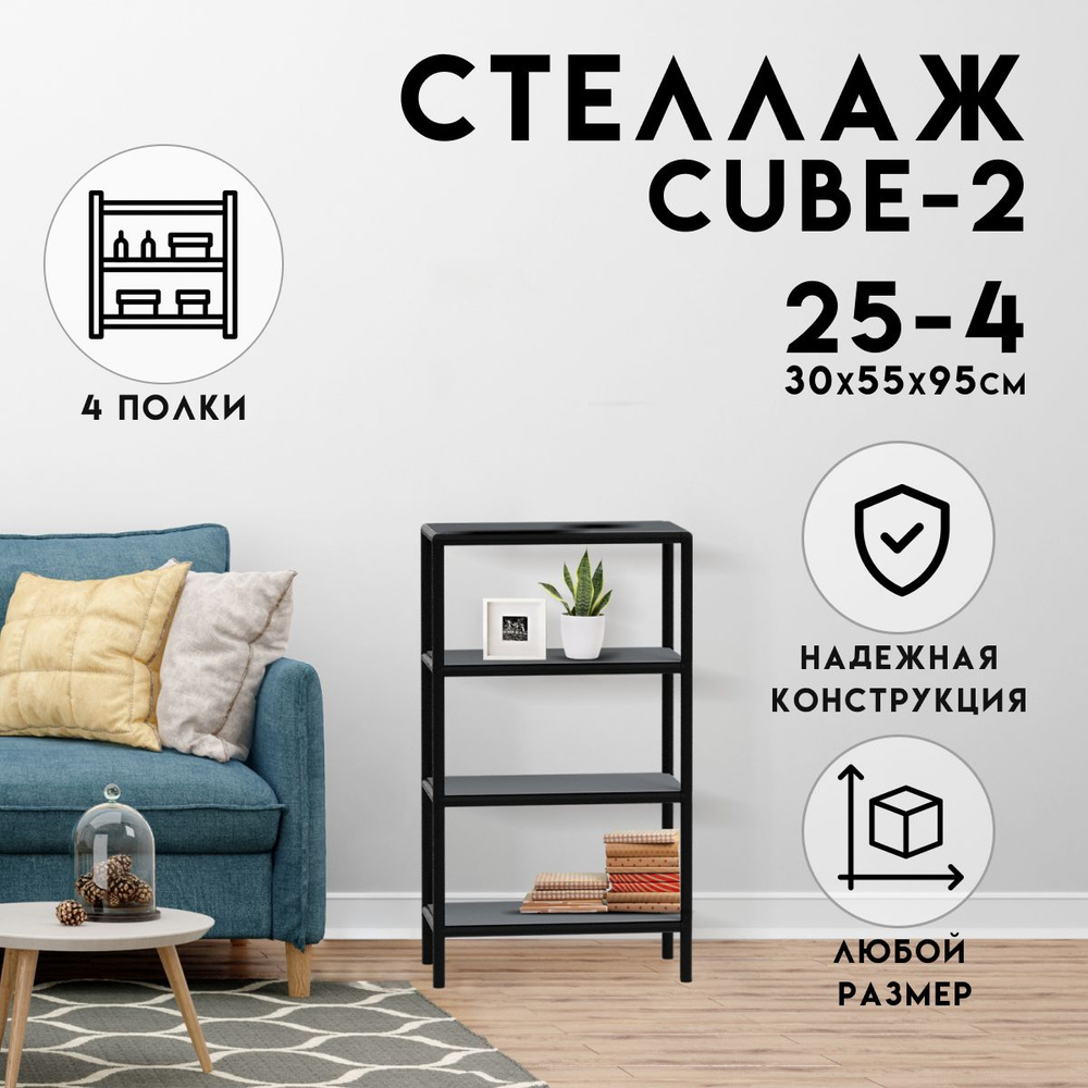 Стеллаж CUBE в стиле ЛОФТ металлический, 4 полки, 30х55x95 см, Чёрный, Delta-Loft  #1