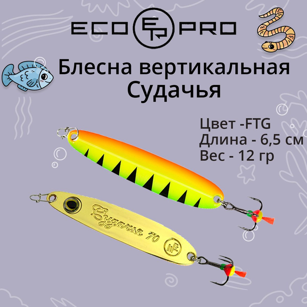 Блесна для рыбалки ECOPRO Судачья с глазом, 65мм, 12г, FTG, зимняя на судака, щуку, окуня, вертикальная #1