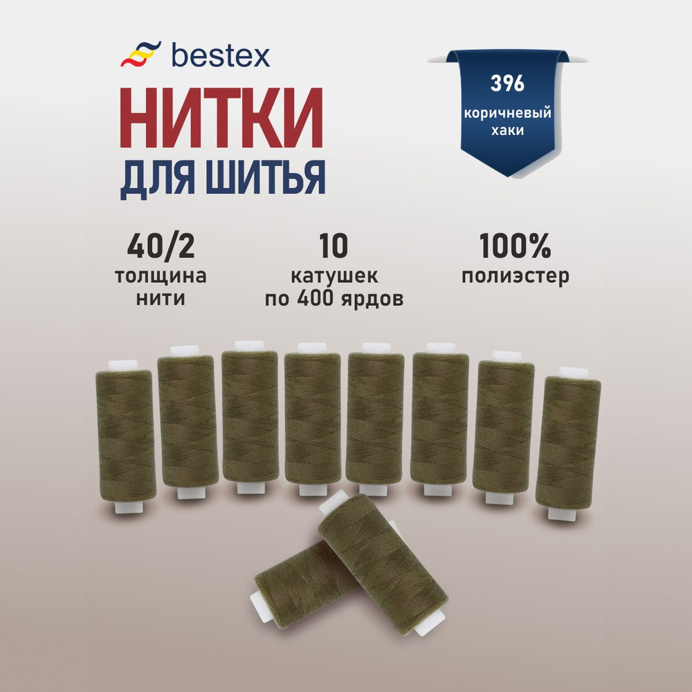 Набор ниток для шитья 40/2 универсальные Bestex 10 шт*400 ярд (365,6 м), цвет 396 коричневый хаки  #1