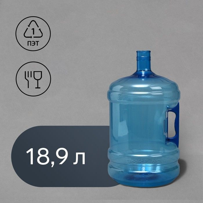 Пэт-бутыль Sima-Land 18,9 л, многооборотная, с ручкой, для питьевой воды  #1
