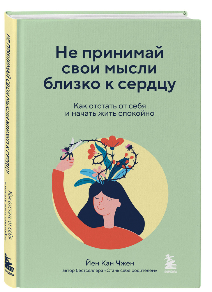 Не принимай свои мысли близко к сердцу. Как отстать от себя и начать жить спокойно | Чжен Йен Кан  #1