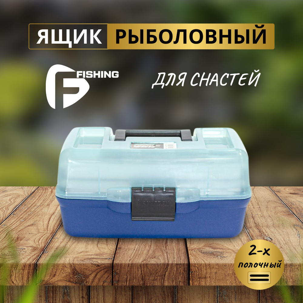 F-fishing Ящик 2-х полочный прозр. крышка 305х185x150мм #1