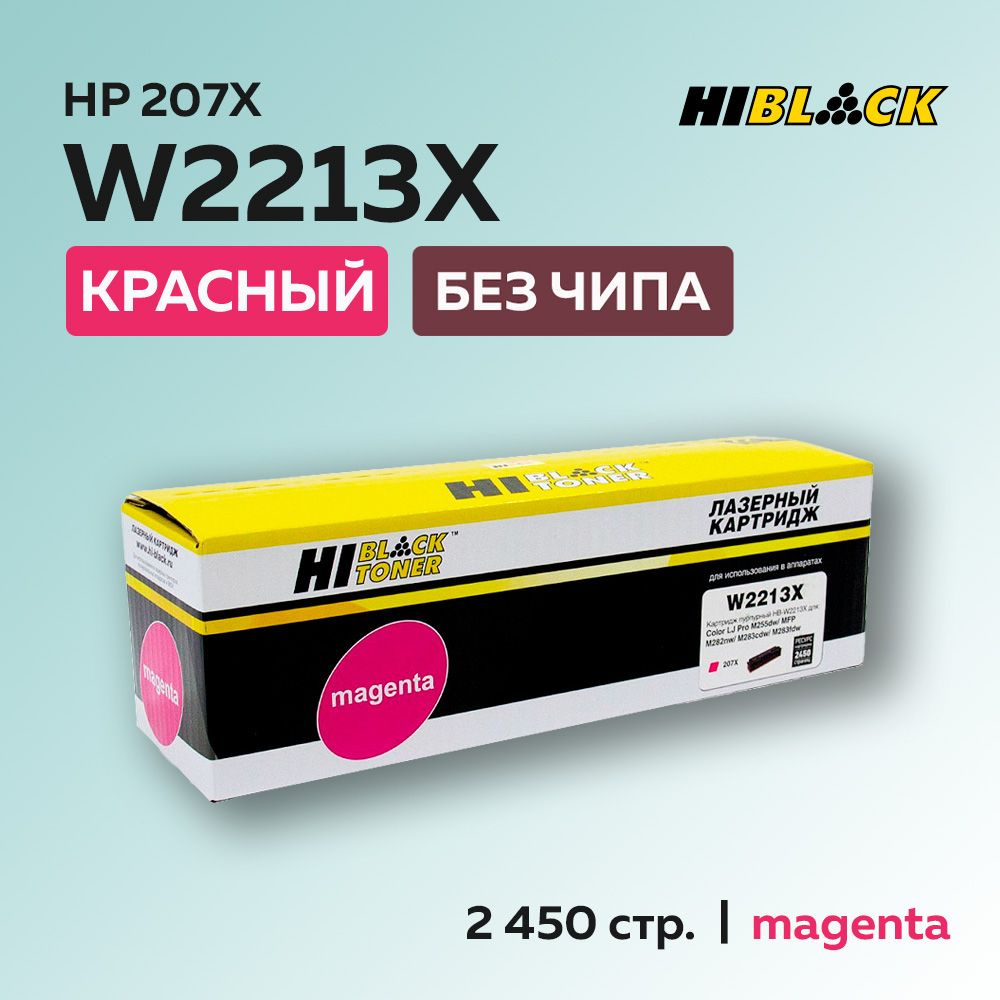 Картридж Hi-Black W2213X (HP 207X) пурпурный без чипа для HP CLJ Pro M255/MFP M282/M283  #1