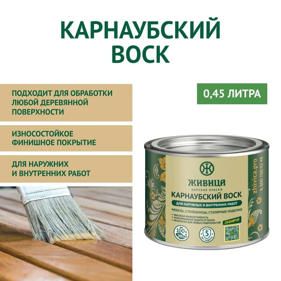 ЖИВИЦА Карнаубский воск Стандарт 450 мл. - цвет Прозрачно-медовый  #1