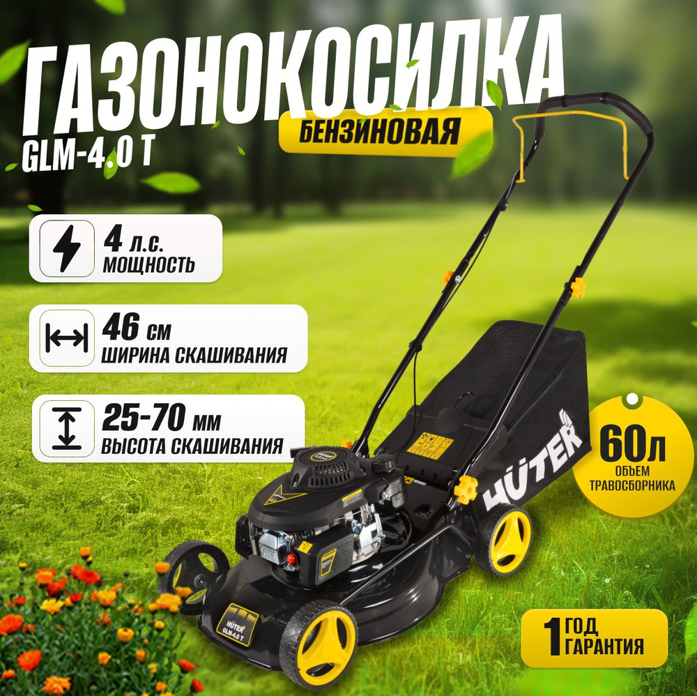 Газонокосилка бензиновая GLM-4.0T с металлическим корпусом Huter  #1