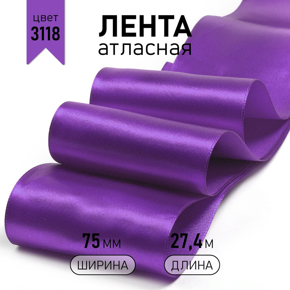 Лента атласная 75 мм * уп 27 м, цвет фиолетовый 3118, упаковочная для подарков, шитья и рукоделия  #1