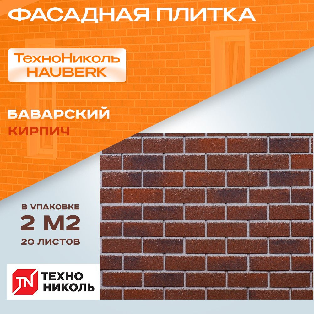 Фасадная плитка Технониколь HAUBERK Баварский Кирпич 1*0,250м 20 листов 2 кв.м  #1