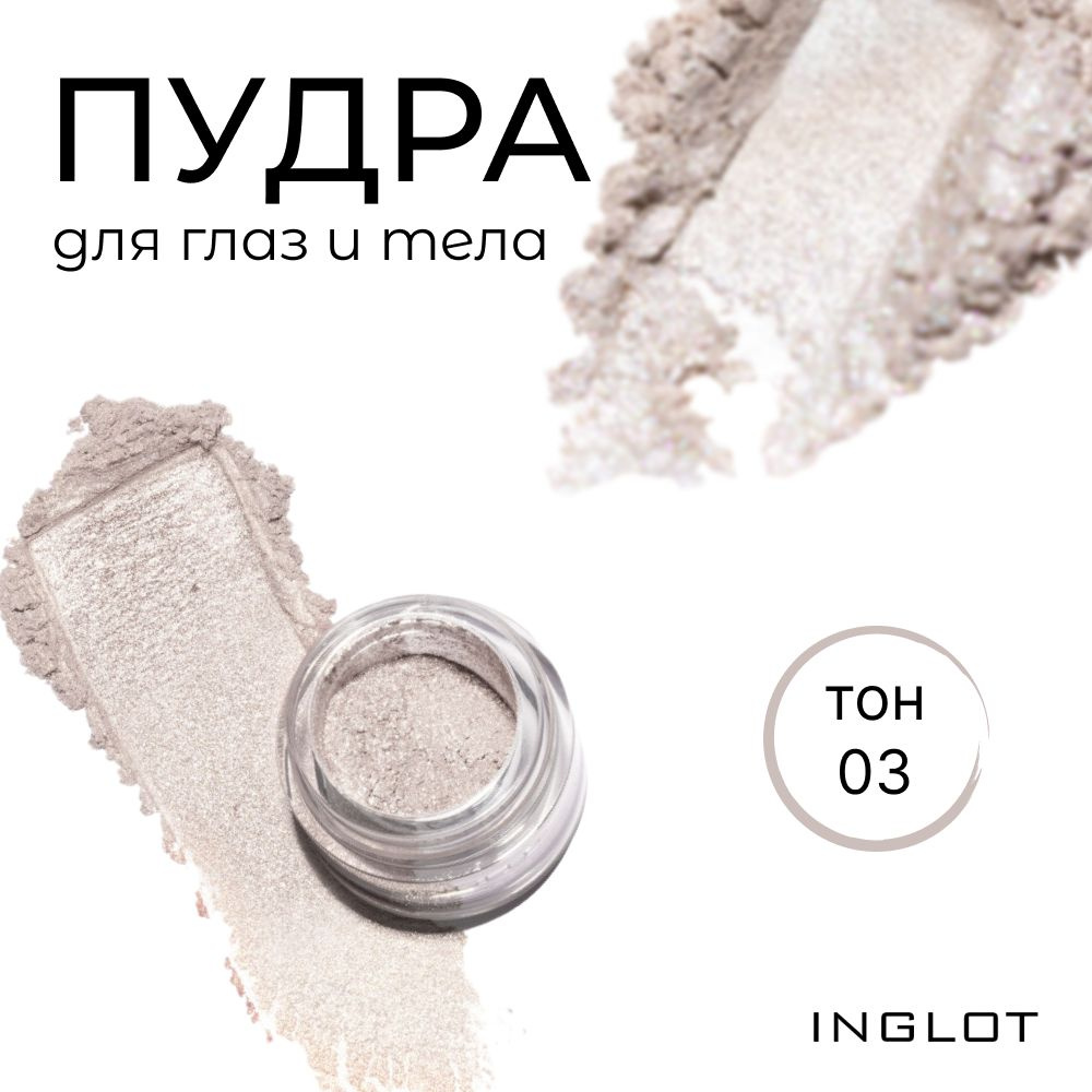 INGLOT Пудра для глаз и тела/ Хайлайтер EYE & BODY POWDER PIGMENT 03, 1.5г  #1