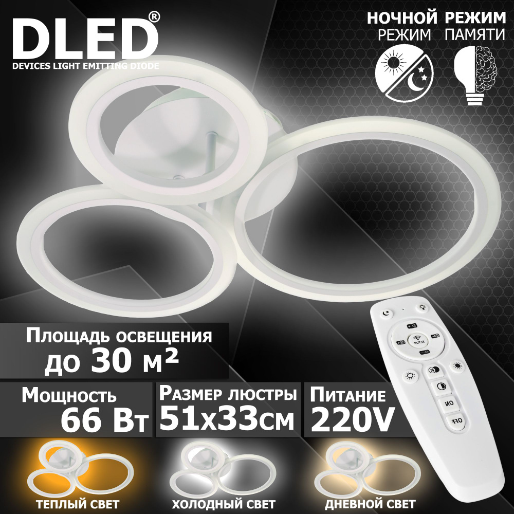 DLED Люстра потолочная, LED, 66 Вт #1