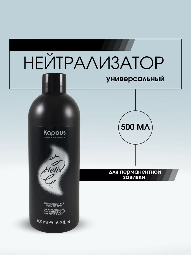 Kapous Professional STUDIO Нейтрализатор для химической завивки волос Helix Perm, 500 мл.  #1