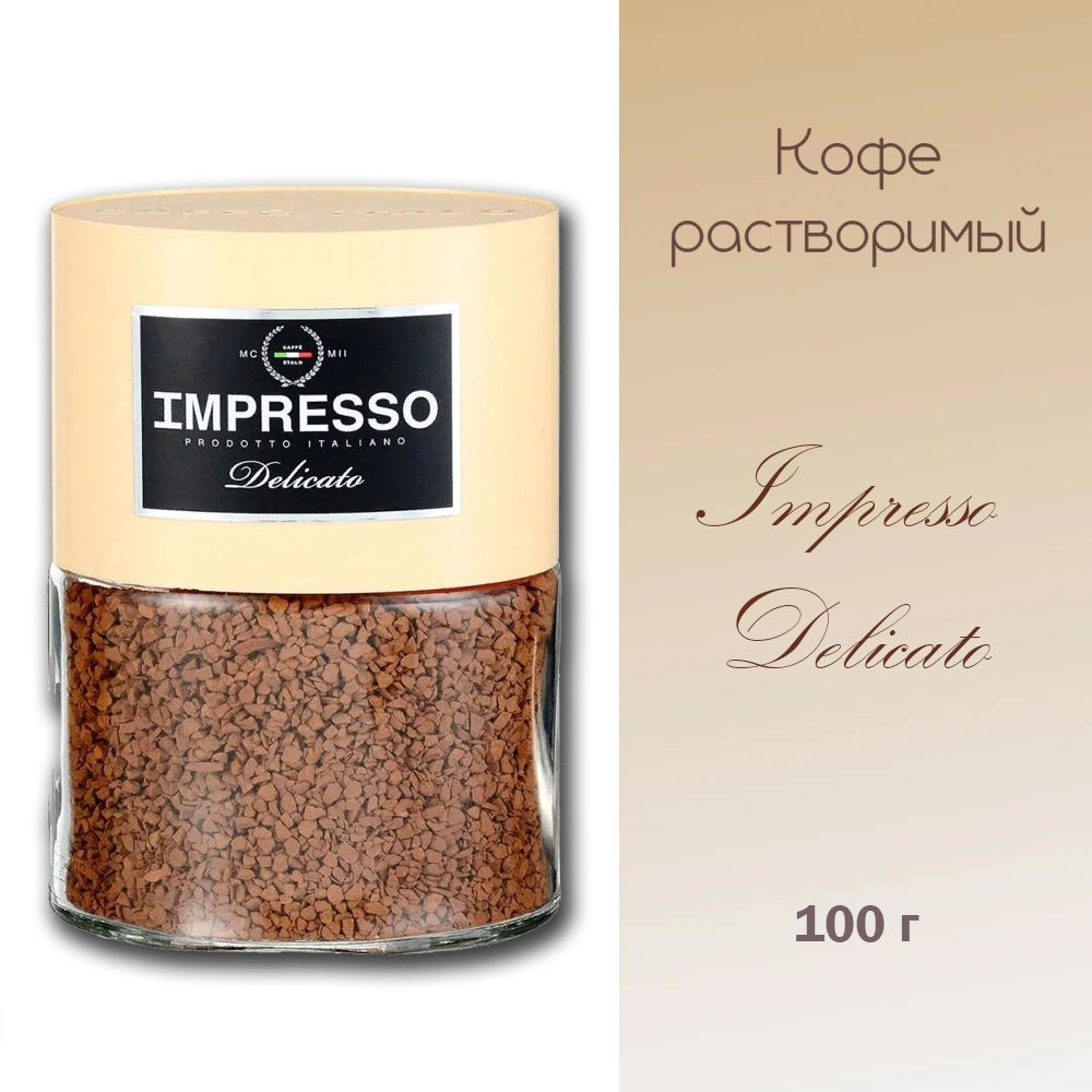 Кофе растворимый IMPRESSO DELICATO сублимированный, 1*100 гр #1