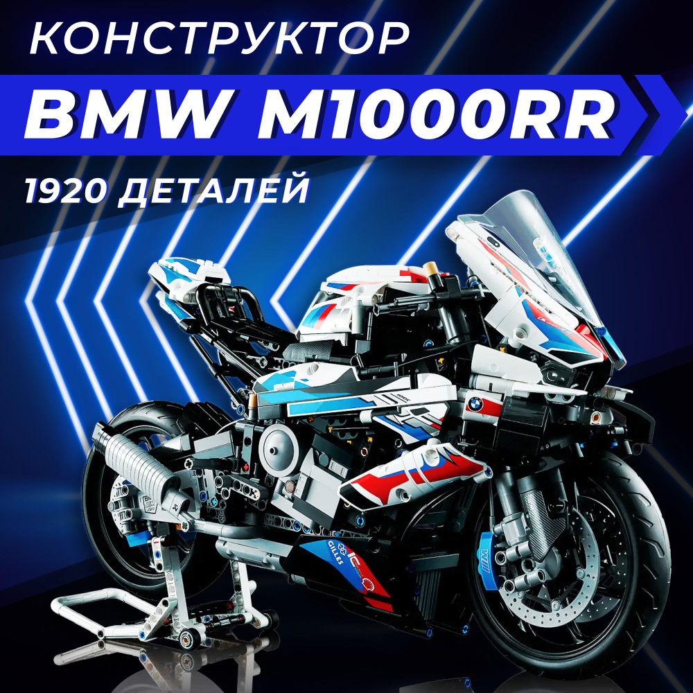 Конструктор мотоцикл BMW M 1000 RR на подставке, набор 1920 деталей ...
