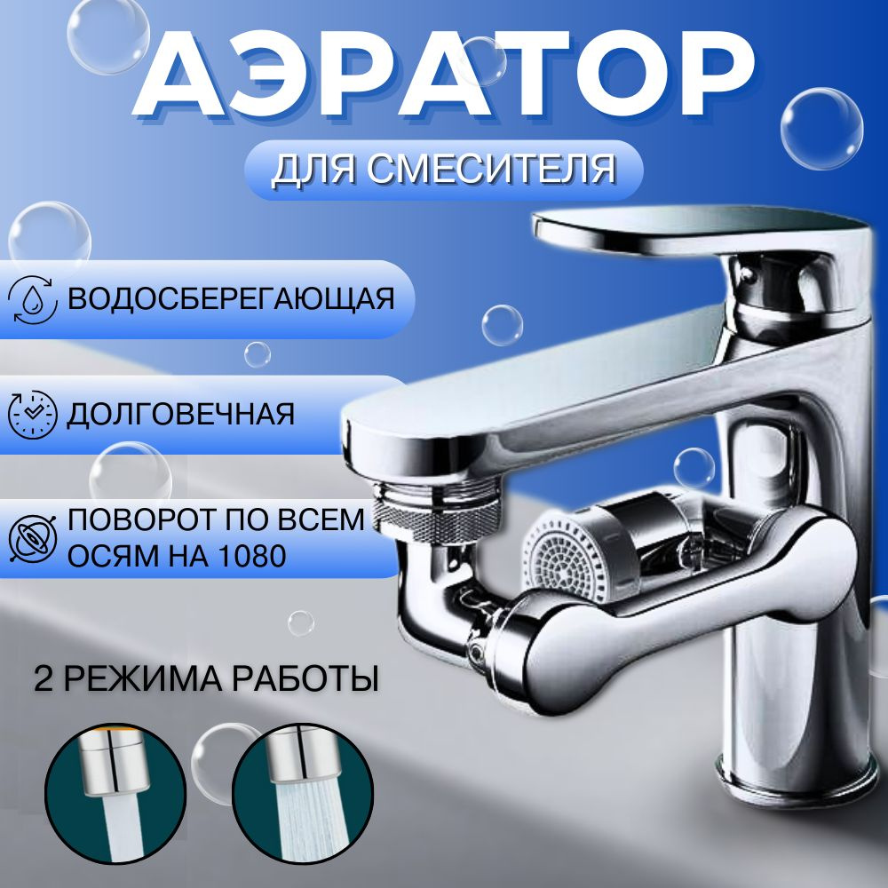 Аэратор для смесителя, фильтр насадка на кран поворотная ...