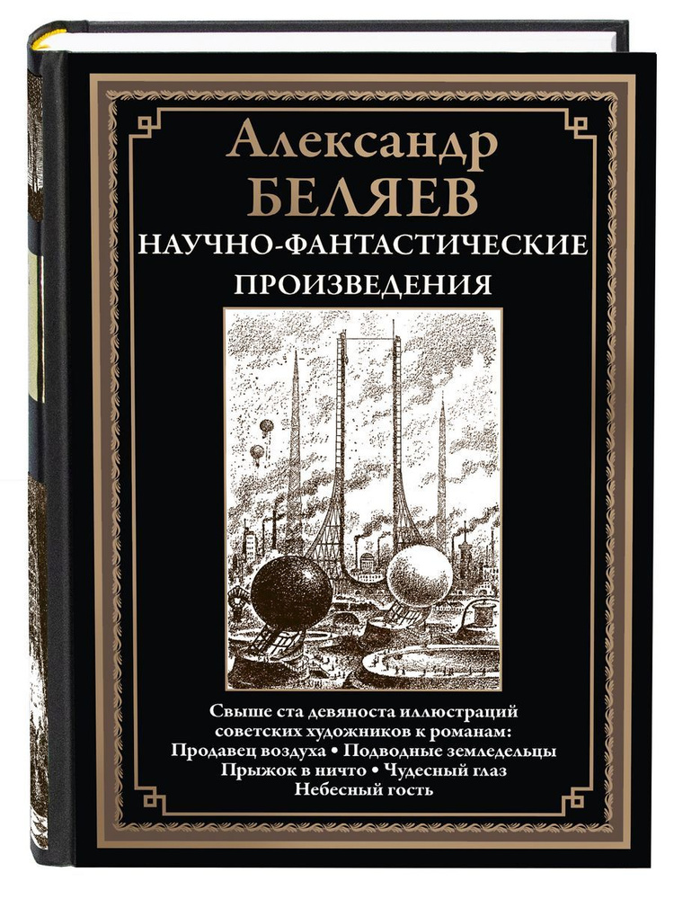 Беляев Научно-фантастические произведения Продавец воздуха Чудесное око и др | Беляев Александр Романович #1