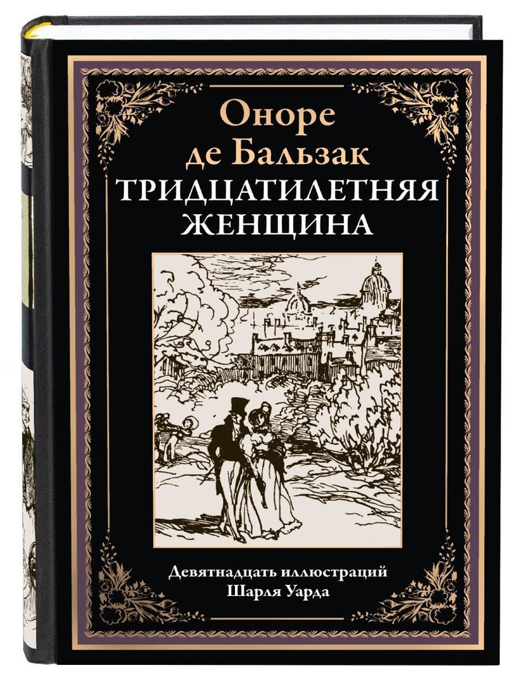 Тридцатилетняя женщина. Иллюстрированное издание с закладкой-ляссе | де Бальзак Оноре  #1