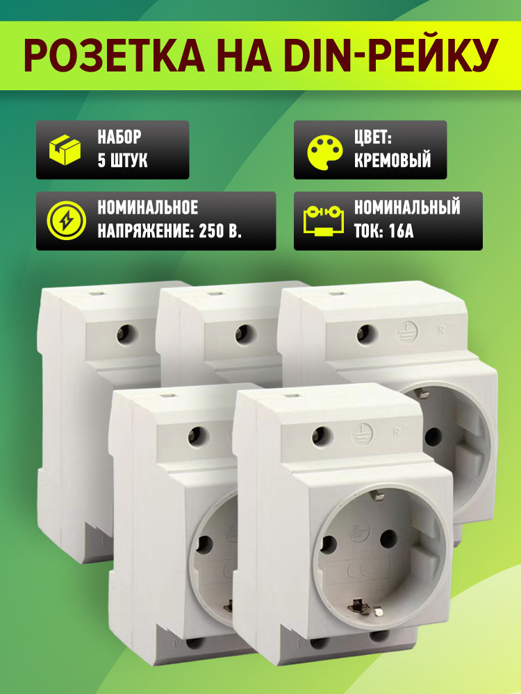 Розетка на DIN-рейку (щитовая розетка на ДИН-рейку) с заземлением, 16А ...