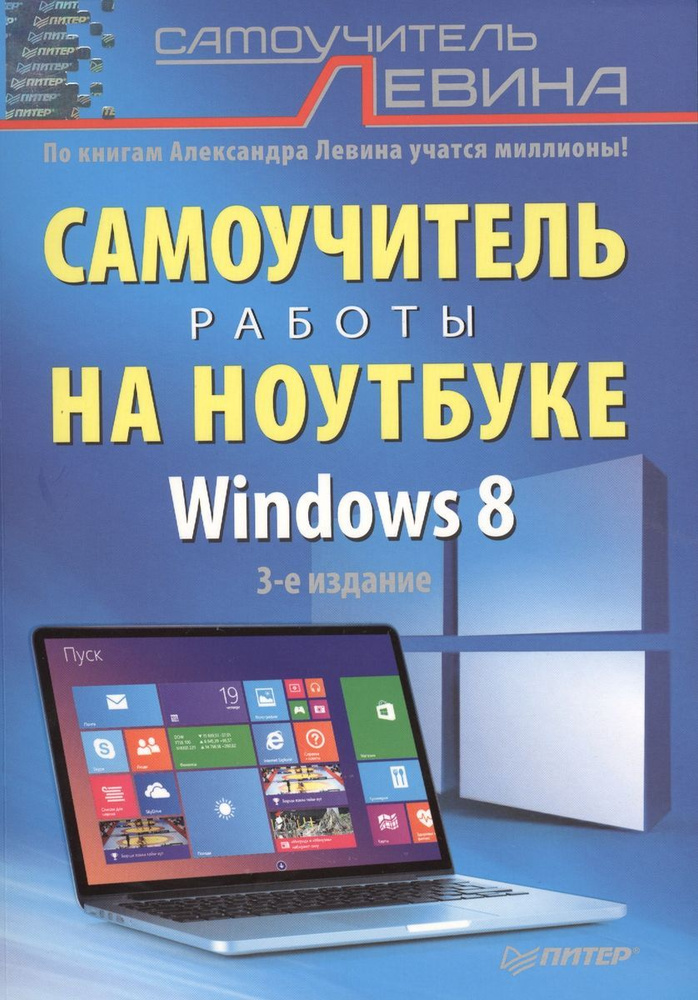 Самоучитель работы на ноутбуке. 3 -е изд. Windows 8. #1