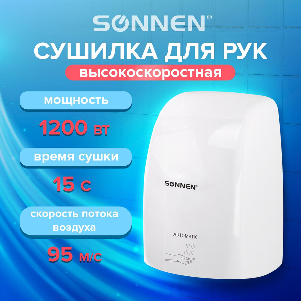 Сушилка для рук Sonnen высокоскоростная для рук HD-FL-2009, 1200 Вт, пластиковый корпус, белая  #1