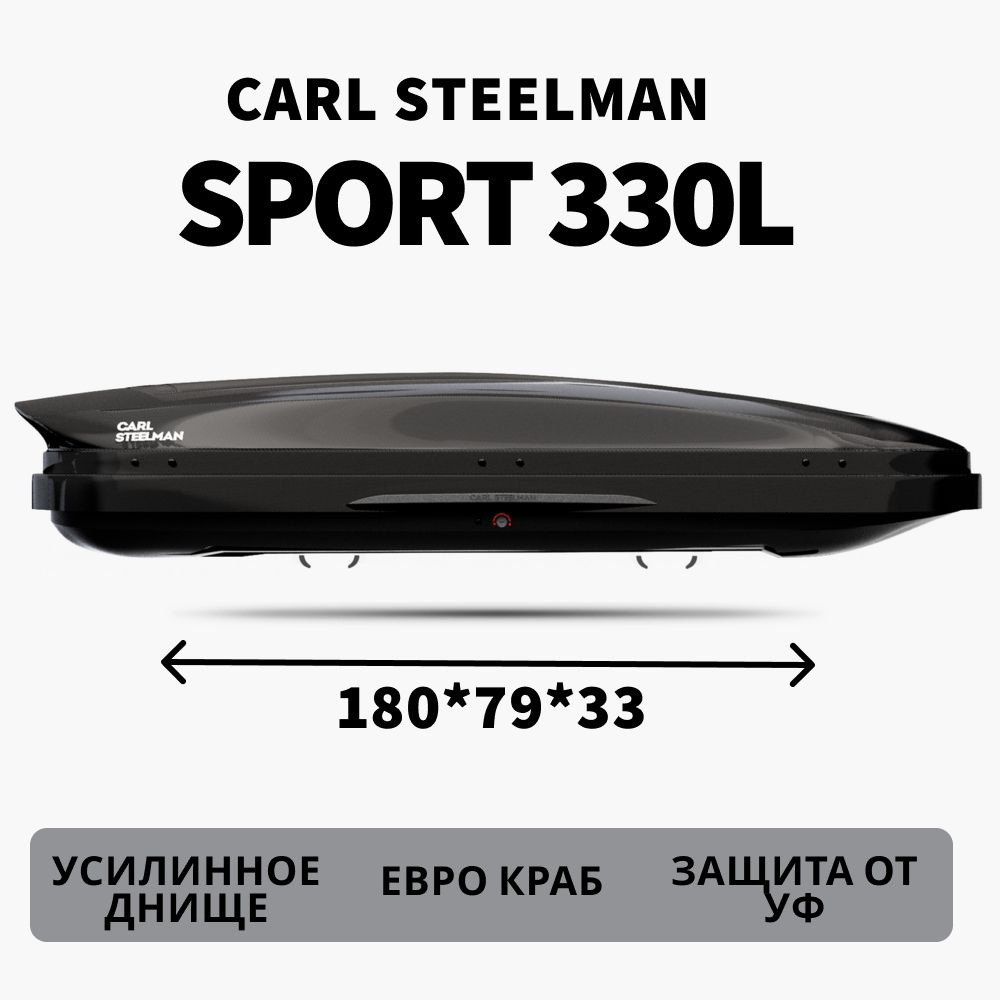 Автобокс Carl Steelman SPORT об. 330л (малый). 1800*790*330 черный "карбон" с двухсторонним открытием, #1