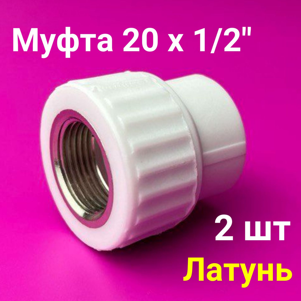 Муфта 20x1/2" (2 шт) / полипропиленовая комбинированная внутренняя резьба / фитинги для труб полипропилен #1