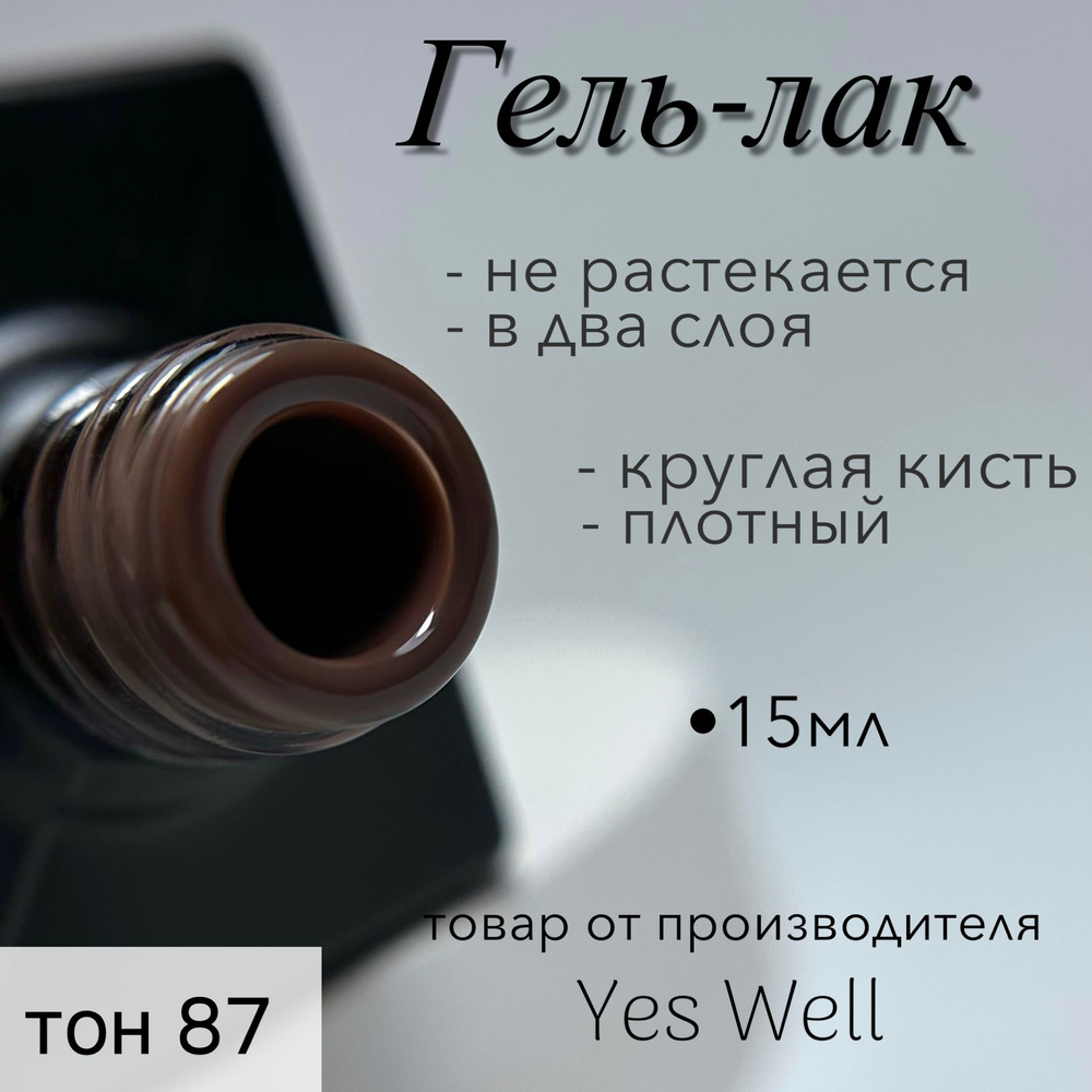 YES WELL 15ml. Colour #87. Гель лак для ногтей коричневый, плотный гель-лак для маникюра.  #1