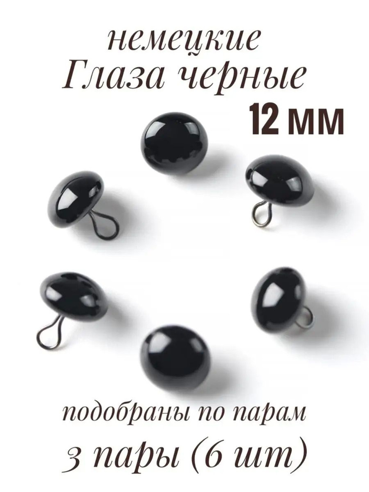 Стеклянные глаза черные глянцевые для игрушек на петле (Германия) - 12 мм 3 пары (6 шт)  #1