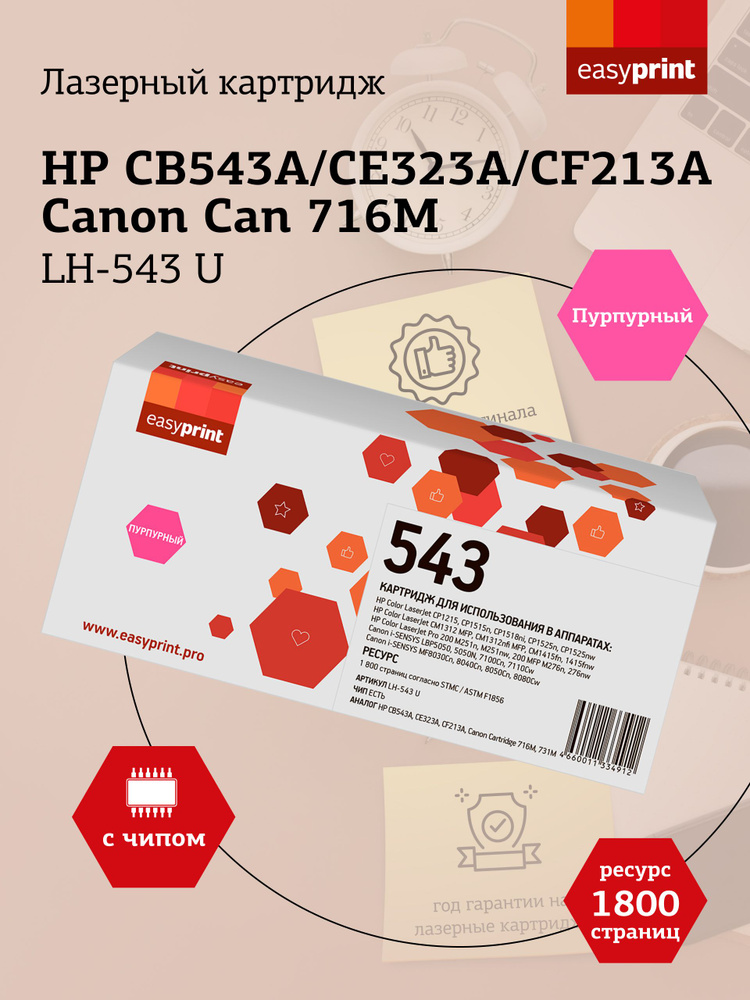 Лазерный картридж EasyPrint LH-543 U для HP CLJ CP1215, CP1515, CP1525, CM1415, Pro 200 M251, M276, пурпурный #1