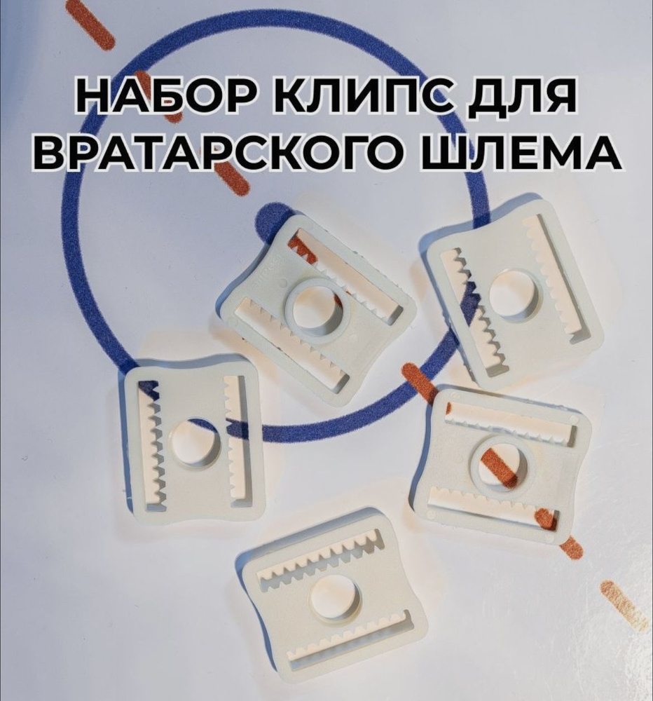 Клипсы защелки для вратарского шлема купить по низкой цене в интернет ...