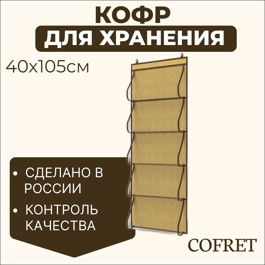 Cofret Кофр подвесной "классик бежевый" х 40 х 105 см, 1 шт #1