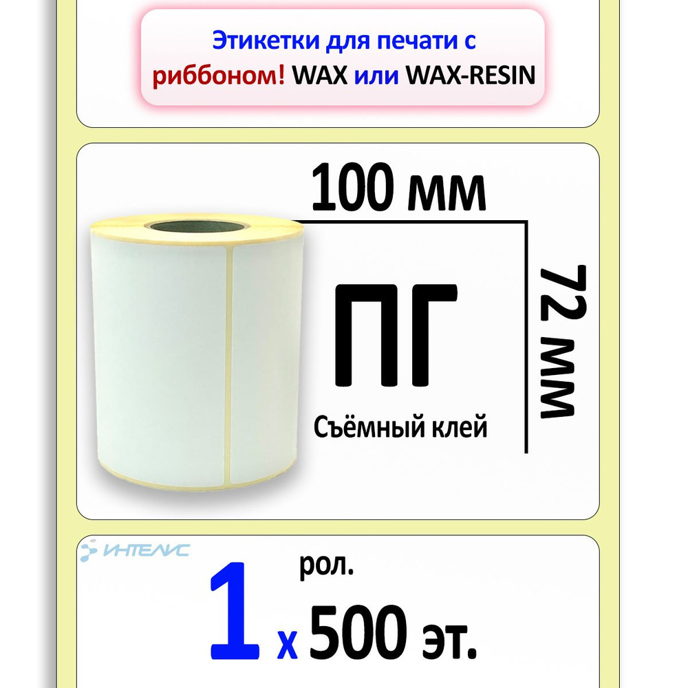 Этикетки 100х72 мм (полуглянцевая бумага) (500 эт. в рол., съемный клей, вт.40)  #1