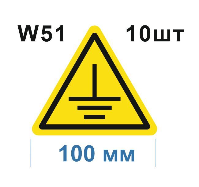 Предупреждающий знак W 51 Осторожно. Заземление ГОСТ 12.4.026-2015  #1