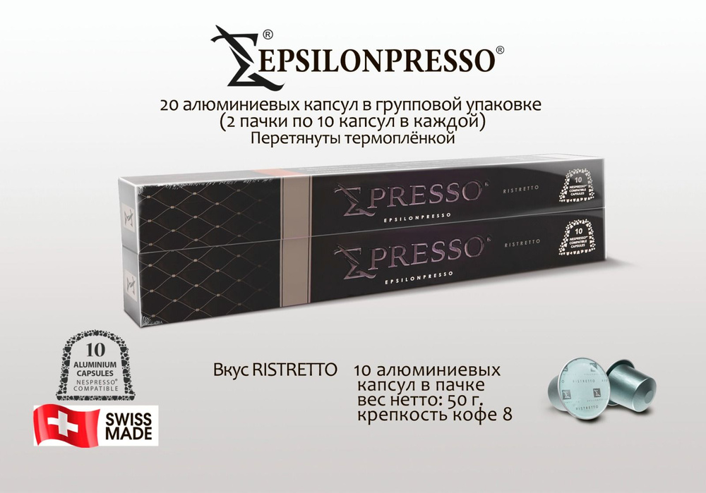 Кофе в алюминиевых капсулах EPSILONPRESSO RISTRETTO, для системы Nespresso, 20 шт  #1
