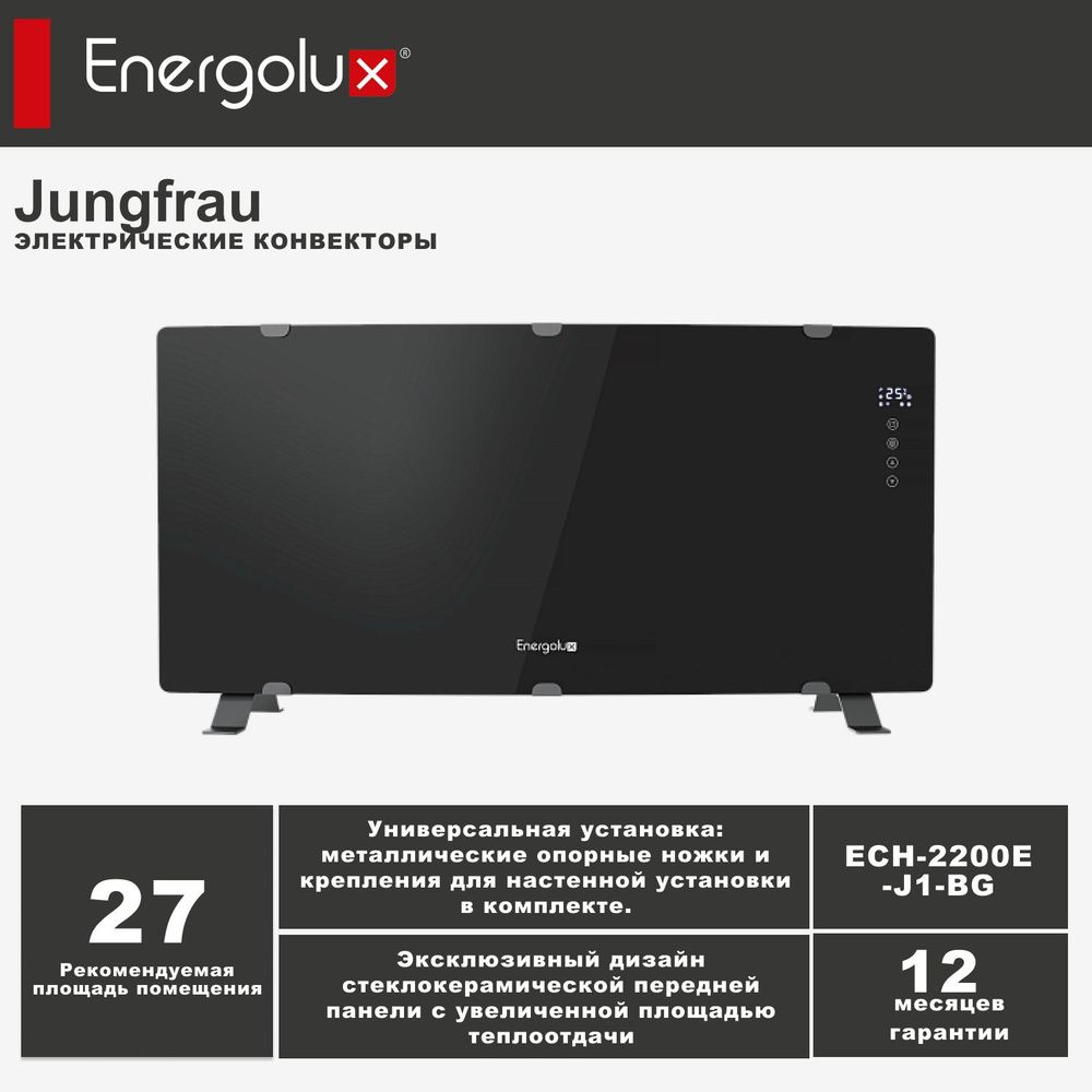 Электрический конвектор Energolux Jungfrau ECH-2200E-J1-BG #1