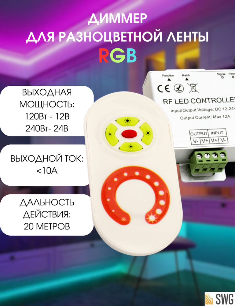 SWG Пульт Диммер для многоцветной светодиодной RGB ленты светорегулятор SWG 10А max:120W 12/24V:240W #1