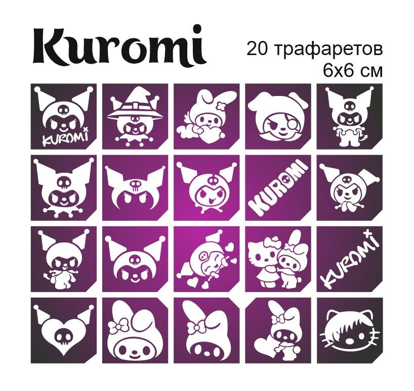 Трафареты для тату, Kuromi #1