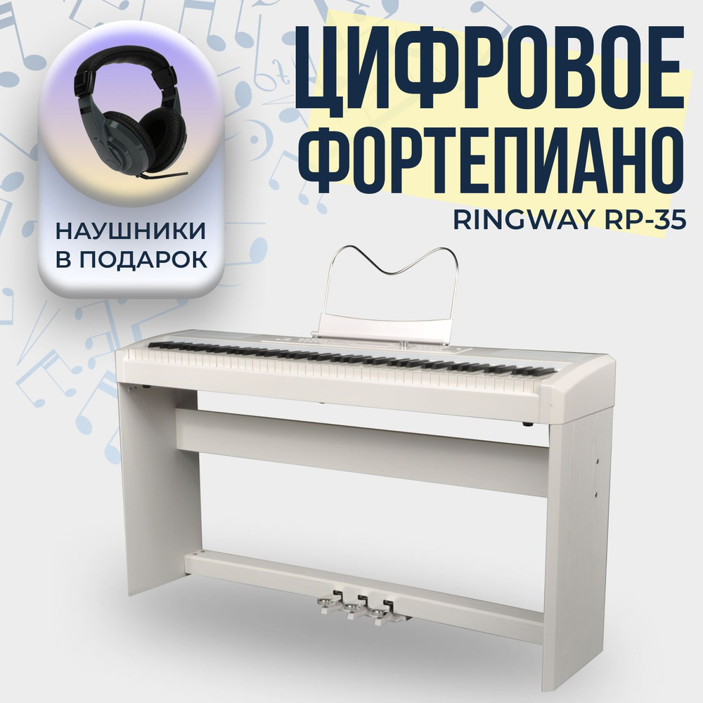 Комплект Ringway RP35W с наушниками - цифровое пианино, цвет белый  #1