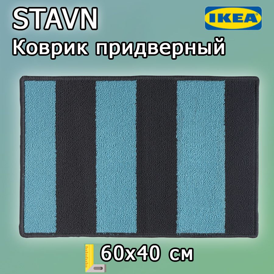 Придверный коврик Икеа СТАВН, серый синий 60х40 см #1