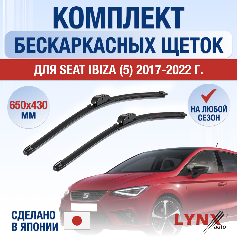 Щетки стеклоочистителя для Seat Ibiza (5) KJ / 2017 2018 2019 2020 2021 2022 / Комплект бескаркасных #1